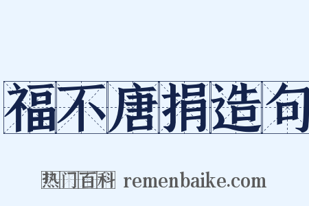 福不唐捐造句是什么意思的图片